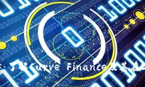 区块链CRV解释：了解Curve Finance及其在DeFi中的重要性