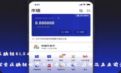 区块链ELS币是什么意思

探索区块链世界：ELS币的定义、应用及未来前景