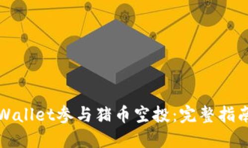 如何通过TPWallet参与猪币空投：完整指南和实用技巧
