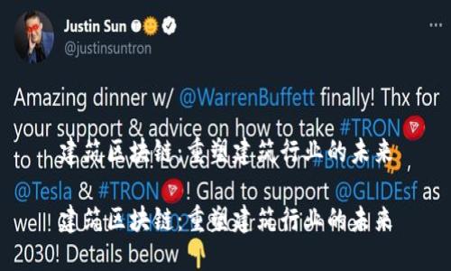 建筑区块链：重塑建筑行业的未来

建筑区块链：重塑建筑行业的未来