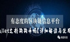 TPWallet支持狗狗币吗？详细解读与使用指南