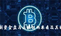 深入解析资金盘与区块链的本质及其相互关系