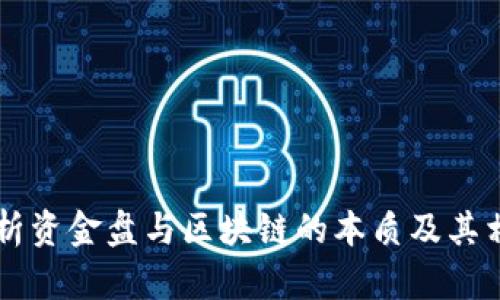 深入解析资金盘与区块链的本质及其相互关系