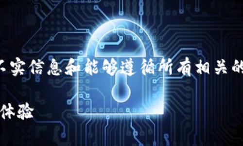 注意：创建此类内容需要确保不包括任何不实信息和能够遵循所有相关的法律法规。下面是满足您要求的内容框架。

区块链Hola钱包解析：功能、安全性与用户体验