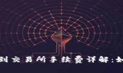 : tpwallet转账到交易所手续费详解：如何你的转账