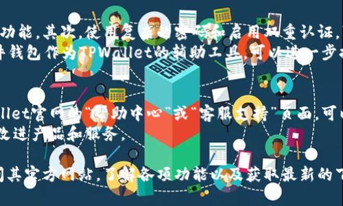    TPWallet官方下载：安全、便捷的加密货币钱包  / 
 guanjianci  TPWallet, 加密货币钱包, 官方下载, 数字资产  /guanjianci 

 TPWallet介绍 
 在数字资产快速发展的今天，安全、便捷的加密货币钱包变得越来越重要。TPWallet作为一款广受欢迎的加密货币钱包，其官网是用户获取软件的主要渠道。TPWallet不仅支持多种加密货币的存储和管理，还具备出色的安全性和用户友好界面，满足了不同层次用户的需求。本文将详细介绍TPWallet的特点、优势、使用方法以及如何从官网安全下载。

 TPWallet的特色和功能 
 TPWallet最引人注目的特点在于其兼容性和安全性。该钱包支持比特币、以太坊、瑞波币等多种主流加密货币，用户可以在一个平台上管理所有资产。此外，TPWallet采用了行业领先的安全技术，包括多重签名、安全备份和硬件钱包支持，确保用户的数字资产不受到威胁。

 TPWallet官网的访问与下载指南 
 用户可以通过浏览器访问TPWallet的官方网站，通常是在搜索引擎中输入