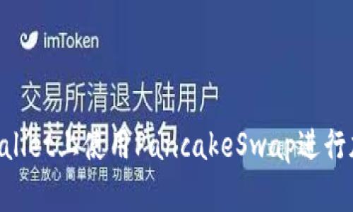 如何在TP Wallet上使用PancakeSwap进行加密货币交易
