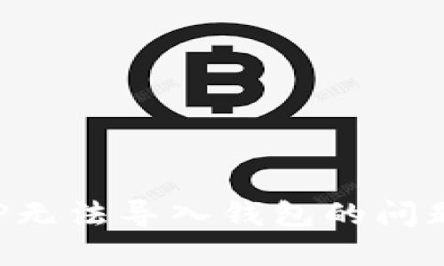 如何解决TP无法导入钱包的问题：全面指南