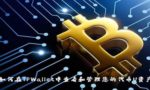 如何在TPWallet中查看和管理您的代币U资产