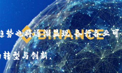   区块链三大行业全解析：解密去中心化的未来 / 

 guanjianci 区块链,去中心化,数字货币,智能合约 /guanjianci 

区块链技术诞生于比特币的基础之上，随着时间的推移，它的发展逐渐演变成了一种颠覆性的新型技术。区块链不仅仅是数字货币的底层技术，更是多个行业转型的基础。在这篇文章中，我们将深入探讨区块链所涉及的三大行业，以及它们如何影响未来的商业模式与社会结构。

区块链的基本概念

区块链是一种去中心化的分布式账本技术，利用密码学的原理将所有的交易记录以区块的形式进行链接，形成一个不可篡改的链条。每一个区块中都包含一组交易记录，以及前一个区块的哈希值，使得任何篡改行为都能被轻易发现。这一技术的颠覆性在于其去中心化的特性，不再依赖单一的中央机构进行验证和记录，降低了欺诈风险，提高了透明度。

区块链行业详解

区块链所涉及的行业广泛，但主要可以分为三个主要领域：金融服务行业、供应链管理行业和医疗健康行业。以下是对这三个行业的详细解析。

一、金融服务行业

金融服务行业是区块链技术应用最早且最广泛的领域。区块链技术通过去中心化的方式，改变了传统金融服务的运作方式。以比特币为代表的数字货币是这一改革的先行者，它们为传统金融行业提供了一个新的支付方式。通过区块链，用户可以在没有银行中介的情况下进行近乎实时的价值转移。

在金融服务行业中，区块链的应用还有其他诸多方面。例如，智能合约技术能够自动化合同的执行，减少了人为因素带来的风险；去中心化金融（DeFi）提供了一种全新的金融产品，如借贷、保险、交易所等，这些都不再依赖于传统金融机构。通过这种方式，用户能够获得更高的利率和更低的交易费用。

然而，区块链在金融服务行业的应用也面临着挑战，包括监管、技术限制和市场接受度等诸多因素。不同国家和地区对区块链金融的监管政策各不相同，给行业发展带来了不确定性。

二、供应链管理行业

供应链管理是区块链技术另一个重要应用领域。传统的供应链管理模式存在信息不对称、追踪困难和效率低下等问题，而区块链能够通过其透明和不可篡改的特性来解决这些痛点。

在供应链管理中，每一个参与者都可以在区块链上查看和验证交易信息，确保信息的真实性和可靠性。例如，在食品行业，通过区块链技术，消费者可以实时追踪产品的来源、生产和运输过程，从而提高食品安全性。在制造业，企业可以利用区块链记录每一个生产环节，从原材料采购到成品交付，确保工艺的透明性和高效性。

此外，区块链还可以减少供应链中的中介环节，降低成本，提高效率。智能合约的应用使得自动化的支付和合同执行成为可能，进一步了整个供应链的运作。然而，实施区块链技术也需要大量的初始投资和参与者的合作，因此企业在转型时必须谨慎。

三、医疗健康行业

医疗健康行业同样是区块链技术潜在的重要应用领域。随着数字健康技术的普及，如何保护患者的隐私和数据安全，成为了医疗行业亟需解决的问题。区块链通过其分布式账本技术，能够为医疗健康行业提供一种新的解决方案。

在区块链的帮助下，患者的医疗记录可以安全存储在区块链中，只有经过授权的医疗人员才能访问。这种方式不仅保护了患者的隐私，也提高了医疗数据的可访问性，确保了医疗服务的高效性。当患者转诊时，他们的医疗历史可以在不同的医疗机构之间无缝共享，大大提高了医疗服务的响应速度。

此外，区块链在药品追踪和防伪方面也展现出了巨大的潜力。通过区块链技术，每一件药品都可以被追溯到其生产源头，从而减少假药的流通风险，提高患者的安全性。然而，技术的实施需要配合行业相关方共同努力，并且合规性及监管政策也是需要解决的重要问题。

常见问题解答

问题1：区块链是如何确保数据安全性的？

区块链的安全性来源于其去中心化的特性和高度的加密技术。当信息被录入区块链后，不可以被篡改，因为每个区块都链接着上一个区块，并且采用了哈希算法进行数据加密。这意味着，为了改变区块链上的某一条记录，黑客需要同时掌控网络中的绝大多数节点，这几乎是不可能的。此外，区块链的透明性使得网络中的所有参与者都可以验证数据的真实性，这种公开的监督机制也构成了对数据安全的进一步保障。

问题2：区块链对企业运营的影响是什么？

区块链对于企业运营的影响体现在多个方面。首先，它可以降低成本，因为区块链将许多中介环节去掉，减少了交易成本。其次，由于区块链提供了透明的记录，企业之间的信任度会提高。此外，区块链使得数据的实时共享成为可能，提高了供应链的效率，在反应客户需求和市场变化上更加敏捷。同时，通过智能合约的应用，企业可以实现部分业务流程的自动化，进一步提高工作效率。

问题3：发展区块链技术的挑战是什么？

尽管区块链技术潜力巨大，但在发展过程中的挑战也不可忽视。首先是技术挑战，区块链的可扩展性、性能和互操作性问题，尤其是一些公有链在交易速度和处理能力方面还需改进。其次，监管问题也是一大挑战，各国的法律法规在区块链领域往往滞后于技术的发展，如何在合规的框架内推动技术应用仍需探索。此外，行业参与者间的协调与合作也是一种挑战，因为区块链的真正优势在于公共平台的建设，而这需要多个企业的共同努力。

问题4：未来区块链会向哪个方向发展？

未来区块链的发展有几大趋势。首先是跨链技术的发展，允许不同区块链之间相互连接，实现数据和资产的互通；其次是更高级的智能合约功能，将使区块链的应用场景更加丰富。其次，行业定制化的发展趋势也将逐渐显现，各行各业可能会开发出符合自身需求的区块链解决方案。最后，随着监管政策的逐步明朗，更多传统行业将会逐渐被区块链技术所接受和实施，推动社会的全面数字化转型。

综上所述，区块链将继续在多个行业产生深远的影响。虽然其所面临的挑战依然存在，但区块链的潜力和价值却是无可置疑的。在未来的商业环境中，区块链有可能成为一种新的基础设施，推动各行各业的转型与创新。