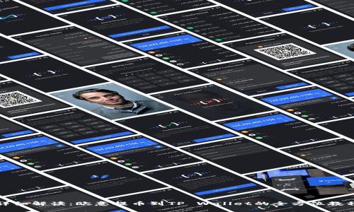 详细解读：欧意提币到TP Wallet的全方位教程