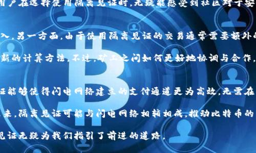 区块链隔离见证的意义与影响

关键词: 区块链, 隔离见证, 技术分析, 交易效率

以下是对区块链隔离见证的详细介绍和分析，包括四个可能相关的问题：

什么是区块链隔离见证？
区块链隔离见证（Segregated Witness，简称SegWit）是比特币协议的一项重要技术升级。它最初是由比特币开发者BIP141提出的。简单来说，隔离见证技术的核心思想是将交易的见证数据（即签名）从交易信息中分离出来，存储在一个单独的地方。这种分离不仅减小了每笔交易的数据量，而且提高了整个区块链的交易效率。

传统的比特币交易中，交易的见证数据和交易信息是一起打包在每个区块中的。当网络拥堵或交易量增加时，用户需要支付更高的手续费以确保交易能够更快地被确认。隔离见证的引入，使得交易的信息存储更加高效，从而减少了每笔交易所需的手续费。这对于用户和矿工都有着积极的影响。

隔离见证的工作原理
隔离见证的工作原理非常简单。它通过一种叫做“见证数据”的数据结构来实现对交易签名数据的分离。具体而言，在每笔交易中，交易输入所需的“见证”部分会被提取出来，存储在区块链的外部。而原本存储在区块内的见证字段则被替换为一个指向见证部分的引用。

例如，假设原本一个交易需要500字节，而这种交易包含的见证数据需要250字节。通过SegWit，交易只需要250字节的实际数据存储，交易的见证部分单独存储。这就意味着每个区块能够容纳更多的交易，充分利用了区块的存储容量，提高了交易确认速度。

隔离见证的优势
隔离见证技术的出现带来了多个优势，包括：
ul
listrong提高交易处理能力：/strong由于见证数据的分离，区块容量被有效利用，从而能够容纳更多的交易，显著提高网络的交易处理能力。/li
listrong降低交易费用：/strong用户可以通过SegWit交易支付更低的手续费，尤其是在交易量大的时候，SegWit交易可以帮助用户节约成本。/li
listrong提高网络安全性：/strong隔离见证能够防止某些形式的攻击，例如重放攻击。它通过分离见证避免了多人争抢同一交易的情景。/li
listrong支持闪电网络：/strong隔离见证是实现闪电网络的基础技术之一。闪电网络可以实现几乎即时的低费用转账，进一步加速比特币的实际应用。/li
/ul

隔离见证的应用场景
隔离见证可以广泛应用于多种场景，比如：
ul
listrong日常交易：/strong对于普通用户，隔离见证能够帮助他们在高峰时段以较低的成本进行日常转账。/li
listrong商业应用：/strong企业在进行大宗交易时，可以通过SegWit技术来减少交易费用，提高资金流动速度。/li
listrong开发者平台：/strong开发者可以基于隔离见证技术构建新型的应用程序，比如去中心化金融（DeFi）项目。/li
listrong跨链交易：/strong隔离见证也为不同区块链之间的交易提供了可能，使得资产流动更加自由。/li
/ul

隔离见证的争议
尽管隔离见证带来了很多好处，但仍然存在一定的争议。一方面，一些比特币用户和开发者认为隔离见证有助于提升比特币网络的可扩展性。另一方面，也有一些人质疑这种技术可能存在的安全隐患，担心见证数据的分离可能带来新的攻击方式。

此外，不同的矿工和节点之间对于是否支持SegWit的态度也不尽相同，这可能导致网络分裂，影响比特币的整体健康。因此，在进行技术升级时，社区的共识和技术评估显得尤为重要。

区块链隔离见证的未来
展望未来，隔离见证技术可能会得到更广泛的应用。随着用户对交易效率和成本的要求不断提高，区块链技术也在不断演化。当需求与技术结合，未来可能涌现更多创新的解决方案。

总之，区块链隔离见证作为比特币协议的重要技术升级，具有显著的优势和潜在的应用前景。但同时也需要在技术安全性与社区共识之间找到一个平衡点，以促进区块链技术的健康发展。

可能相关问题1: 隔离见证与传统交易有什么不同？
隔离见证与传统交易的根本区别在于数据的存储结构及交易的处理方式。传统交易要求所有数据，包括签名在内，一并打包至区块中，这可能会导致效率低下，特别是在网络拥堵时期。而隔离见证将签名分离出来，放在社交合约之外，提高了网络的处理能力，让更多的交易可以同时被确认。

这种结构上的改进，不仅减轻了单笔交易的数据压力，同时还增强了整体网络的安全性。用户在进行交易时也可以选择使用隔离见证，以享受更低的交易费用。不过，使用这种模式的用户仍需理解其风险与机制，毕竟任何新技术都不会是没有缺陷的。

可能相关问题2: 隔离见证如何提高区块链的安全性？
隔离见证通过将签名数据与交易数据分离，从而减轻了重放攻击的风险。重放攻击是指如果一个有效的交易被另一个网络的节点再次确认，那么就会导致财产的两次支出。由于隔离见证的见证数据在逻辑上与交易数据是独立的，攻击者即使成功捕获了交易数据，也无法获取有效的签名信息。此外，SegWit还减少了交易被双重支付的可能性，进一步增强了网络的安全性。

在交易快速发展以及网络扩展的背景下，采用隔离见证不仅为比特币网络提供了灵活性和弹性，同时也为领先的安全机制奠定了基础。随着交易频率的上昇，用户在选择使用隔离见证时，无疑能感受到社区对于安全性的重视和追求。

可能相关问题3: 隔离见证对矿工有何影响？
隔离见证对矿工的影响深远且复杂。一方面，由于交易数据被分离，区块中的有效交易数量大幅增加，这意味着矿工可以获得更多的交易手续费，从而提高其收入。另一方面，由于使用隔离见证的交易通常需要额外的计算，矿工在处理这些交易时的计算工作量会增加。

但是，整体来看，隔离见证的实施对矿工而言是有益的，因为它带来了更高的交易吞吐量和更大的手续费收入。随着技术的不断成熟，矿工们也会逐渐适应这种新的计算方法。不过，矿工之间如何更好地协调与合作，利用这些新技术为所有人创造价值，将是需要深入探讨的问题。

可能相关问题4: 隔离见证与闪电网络的关系是什么？
隔离见证与闪电网络的关系密切，闪电网络的实现离不开隔离见证技术。闪电网络作为一个二层解决方案，旨在提升比特币的交易速度和实时性。使用隔离见证能够使得闪电网络建立的支付通道更为高效，无需在主链上记录每一笔微小的交易，从而节省费用和空间。

通过SegWit，闪电网络可以充分利用已分离的签名数据，确保交易的安全性与效率。而闪电网络本身能够带动更多用户参与比特币的使用，形成良性循环。在未来，隔离见证可能与闪电网络相辅相成，推动比特币的广泛应用和技术变革。

通过上述分析，不难看出隔离见证不仅仅是一个技术概念，它更代表着区块链技术的未来和发展方向。在全球范围内对区块链技术的不断尝试与应用中，隔离见证无疑为我们指引了前进的道路。