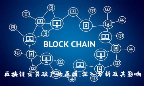 区块链交易破产的原因：深入分析及其影响