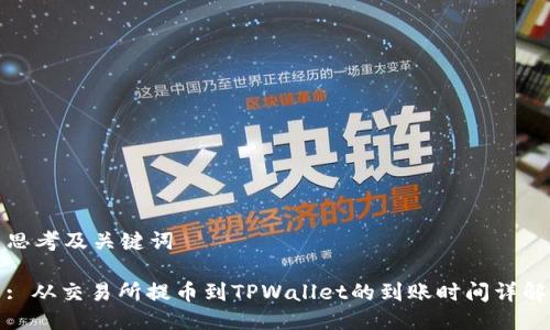 思考及关键词

: 从交易所提币到TPWallet的到账时间详解