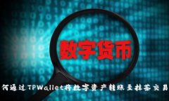 如何通过TPWallet将数字资产转账至抹茶交易所