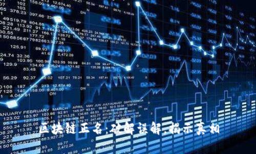 区块链正名：破解误解，揭示真相