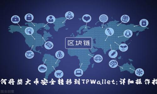 如何将柴犬币安全转移到TPWallet：详细操作指南