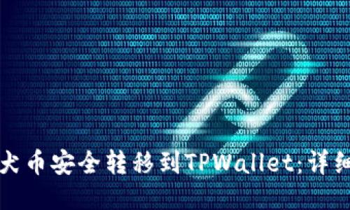 如何将柴犬币安全转移到TPWallet：详细操作指南