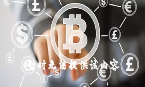 暂时无法提供该内容