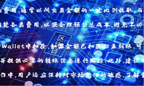    如何将TPWallet中的币转出到法定货币：详细操作指南  / 
 guanjianci  TPWallet, 转币, 法定货币, 加密货币  /guanjianci 

随着区块链技术的发展，加密货币已经逐渐走入了我们的日常生活。TPWallet作为一种流行的加密钱包，允许用户存储、管理以及交易他们的数字资产。然而，许多用户在使用TPWallet时可能会遇到将其数字货币转出到法定货币（如人民币、美元等）的问题。本文将详细介绍如何将TPWallet中的币转出到法定货币，包括各种步骤、注意事项以及常见问题解答。

什么是TPWallet?
TPWallet是一个多链数字资产钱包，支持多种加密货币的存储和管理。用户可以通过TPWallet进行交易、转账以及对各类区块链项目进行投资。TPWallet的用户界面友好，操作简单，适合初学者和资深用户使用。它不仅支持ERC20、BEP20等主流链上的多种代币，还提供了丰富的功能，如DApp浏览、去中心化交易所的访问等。

为什么需要将加密货币转出到法定货币?
将加密货币转出到法定货币的原因有很多。首先，加密货币的价格波动较大，有时在合适的时机转化为法定货币可以锁定利润，减少风险。其次，用户可能需要用法定货币进行日常消费，例如支付账单、购物等。此外，将加密货币转回法定货币还可以方便用户进行提现操作，将资金提取到银行账户中进行进一步的投资或使用。

如何将TPWallet中的币转出到法定货币?
下面我们将详细介绍将TPWallet中的加密货币转出到法定货币的具体步骤。整体流程可以分为几个主要步骤：选择兑换平台、进行兑换、提取法定货币。

h41. 选择兑换平台/h4
在将加密货币转出到法定货币之前，用户需要选择一个合适的加密交易所或兑换平台。常见的平台有币安、火币、OKEx等。选择的平台必须具备良好的信誉、较低的手续费以及方便的操作界面。

在选择平台时，用户还需要注意平台是否支持USDT（Tether）或其他常见的稳定币，这些稳定币相对稳定，跟法定货币的兑换会更加简便。

h42. 将币转入兑换平台/h4
一旦选择了合适的兑换平台，用户需要将TPWallet中的加密货币（比如ETH、BTC等）转到所选平台的地址。登录兑换平台后，找到“充值”或“存币”选项，选择需要转入的币种，生成充值地址。然后回到TPWallet，输入充值地址和转账金额，完成转账操作。

需要注意的是，转账过程中可能会产生一定的网络手续费，具体费用与所使用的区块链网络有关。确保在转账前仔细核对地址及金额，避免由于错误导致资金丢失。

h43. 进行兑换/h4
当充值到账后，用户可以在平台的交易界面找到想要兑换的法定货币（如人民币或美元）。根据当前的市场行情，用户可以按照当前汇率兑换一定数量的法定货币。确认信息无误后，提交兑换请求，然后等待平台处理。

h44. 提取法定货币/h4
完成兑换后，用户需要将法定货币提取到自己的银行账户。大多数交易所都提供提现功能，用户只需点击“提现”选项，输入银行信息和提现金额。提现通常会收取一定手续费，提现时间因平台而异，一般为1-3个工作日到账。

常见问题解答

h4问题1：在TPWallet中转币是否安全？/h4
在TPWallet中转币的安全性主要取决于用户的操作以及钱包自身的安全机制。TPWallet在安全性方面提供了多重保护，包括私钥管理、冷钱包存储等。然而，用户在转账过程中仍需保持警惕，确保不泄露私钥及助记词。此外，选择信誉良好的交易平台也能提高交易的安全性。

同时，用户在进行转账时，应尽量避免在公共网络下进行敏感操作，确保自身设备安全，避免恶意软件的攻击。通过使用强密码及二次验证，能进一步保障资金安全。

h4问题2：如何选择合适的兑换平台？/h4
选择一个合适的兑换平台需要考虑多个因素。首先，要查看平台的合法性与可信度，包括是否有相关的监管资质、良好的用户评价等。其次，平台的交易手续费也是一个重要的考量点，不同平台间的手续费差异可能影响到用户的最终收益。

此外，还需关注平台的流动性和交易量，流动性越高，买卖价差越小，用户能获得更好的交易体验。同时，要了解各平台的支持币种，确保所需的数字资产能够顺利兑换。同时，提现速度、客服服务以及用户体验也应作为考虑的因素。综合评估后，选择最符合自己需求的平台。 

h4问题3：需要缴纳哪些手续费？/h4
在进行币币兑换和法定货币提现时，用户需支付一定手续费。这些费用通常包括交易手续费、网络转账手续费和提现手续费等。交易手续费是兑换平台收取的费用，通常以所交易金额的一定比例收取，而网络转账费用则是根据不同区块链网络的拥堵程度而有所变化。

提现手续费一般会因平台而异，有的平台可能会提供一定的免费额度，但超出部分就需要按照相应标准支付。用户在选择兑换平台和进行交易前，建议查看清楚各类费用，以便合理预估总成本，避免不必要的损失。

h4问题4：如果转账失败该怎么办？/h4
在转账过程中，可能会出现转账失败的情况，导致资产未能成功发送，这种情况下用户需要采取以下几步进行处理。首先，检查转账记录，确认转账是否已从TPWallet中扣除。如果金额已扣除但未到账，可能是因为网络拥堵或地址错误等问题。

确保重新核对转账地址是否正确，若确实是地址问题，只能与相关平台的客服进行沟通。对于未到账或转账失败的情况，用户应及时向TPWallet的客服咨询，并提供必要的转账信息进行跟踪。此外，建议用户在进行大额转账之前，先进行小额测试转账，以确保后续操作的顺利进行。

总而言之，将TPWallet中的币转出到法定货币是一个相对简单的过程，只需按照步骤认真操作，并注意相关的问题及风险，即可实现顺利兑换。不过在实际操作中，用户还应保持对市场变化的敏感，了解当前加密货币及法定货币之间的汇率波动，以便在最佳时机进行交易。