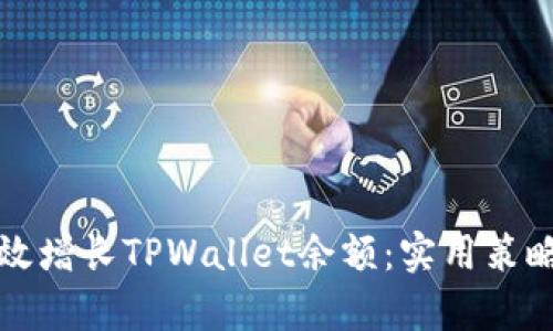 如何有效增长TPWallet余额：实用策略与技巧