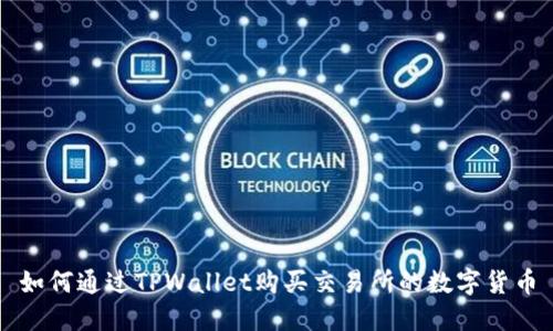 如何通过TPWallet购买交易所的数字货币