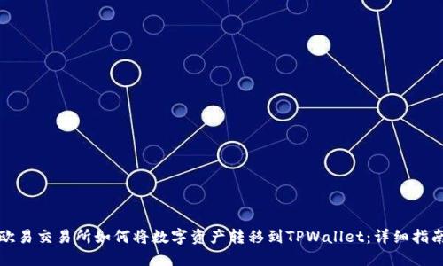 欧易交易所如何将数字资产转移到TPWallet：详细指南