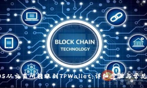 如何将EOS从交易所转账到TPWallet：详细步骤与常见问题解答