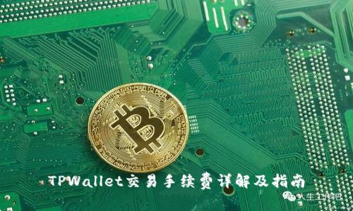 TPWallet交易手续费详解及指南