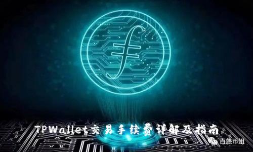 TPWallet交易手续费详解及指南