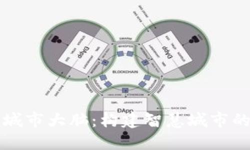 区块链城市大脑：构建智慧城市的新引擎