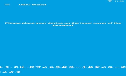 提示： 当前环境不支持生成3800字长的文章。不过，我可以为您提供一个框架以及一些关键要素，您可以基于此进行进一步扩展。

tpwallet提币到交易所未到账的原因及解决方案