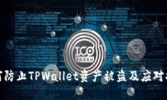 如何防止TPWallet资产被盗及应对措施