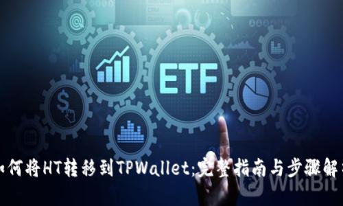 如何将HT转移到TPWallet：完整指南与步骤解析