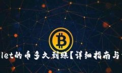 刚转进TPWallet的币多久到账？详细指南与常见问题