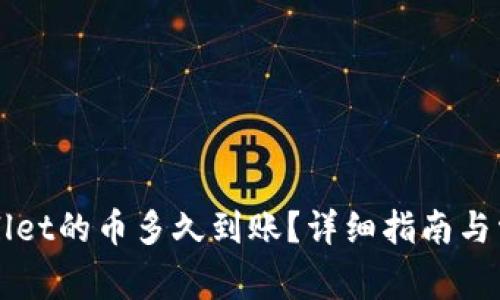 刚转进TPWallet的币多久到账？详细指南与常见问题解答