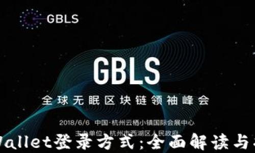 
TPWallet登录方式：全面解读与指南