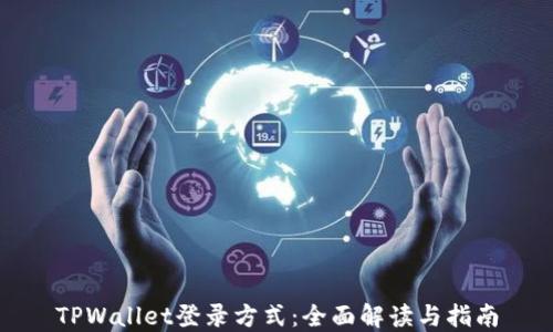 
TPWallet登录方式：全面解读与指南