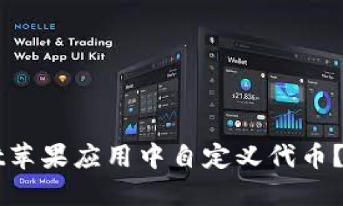 如何在TPWallet苹果应用中自定义代币？详细步骤与指南