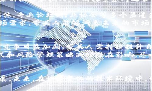   理解区块链带头人：定位、角色与影响力 / 
 guanjianci 区块链, 带头人, 技术领导, 行业影响力 /guanjianci 

引言
区块链技术自21世纪初发展以来，越来越多的人开始关注其背后的价值和潜力。在这个快速发展的技术领域，一个重要的角色逐渐浮现——区块链带头人。他们在推动技术发展、应用落地以及行业规范等方面发挥着关键作用。本文将详细探讨区块链带头人的定义、角色、影响力，以及如何成为一个成功的带头人。

区块链带头人的定义
区块链带头人，通俗来说就是在区块链领域具有影响力和引领能力的个人或组织。他们通常是技术专家、行业领袖、企业家，或者在学术界和政策领域具有重要地位的人士。区块链带头人不仅了解技术的原理和应用，还能够在实践中推动技术的发展和普及。
带头人的角色通常包括但不限于技术倡导者、行业领袖、投资者、以及教育者。他们在不同的场合和背景下，通过发表演讲、撰写文章、参与项目来推动区块链技术的发展。

区块链带头人的角色
区块链带头人的角色多种多样，以下是一些主要的角色：
h4技术倡导者/h4
作为技术倡导者，带头人需要研究区块链的最新技术进展，同时关注行业动态。他们可以通过开源项目、技术论坛等方式，把新技术分享给广大的开发者社区，为区块链技术的普及做出贡献。
h4行业领袖/h4
在区块链行业中，带头人往往是企业的创始人或高管，他们通过创新的商业模式推动区块链技术的实际应用。他们的领导和影响能够改变行业的格局，推动商业融资和合作。
h4投资者/h4
带头人中的一些人可能还担任着投资者的角色，他们通过投资区块链初创公司，帮助推动新的商业模式和创新技术的实现。投资者的眼光和判断力常常影响着整个行业的发展方向。
h4教育者/h4
随着区块链技术不断演进，公众对这一领域的认知仍然不足。带头人作为行业内的权威，可以通过演讲、研讨会以及培训等形式传播必要的知识和技能，提高整体对区块链的理解。

区块链带头人的影响力
区块链带头人的影响力主要体现在以下几个方面：
h4推动技术创新/h4
技术创新是区块链发展过程中的核心。带头人通过自身的技术积累和实践经验，在新技术的研发和应用方面起到引导作用。他们不仅提供了第一手的技术资料，还积极参与开源项目。
h4促进行业合作/h4
在一个新兴领域，企业之间的合作显得尤为重要。区块链带头人通常具有广泛的行业人脉，他们能够有效地促进不同公司之间的合作，以实现共同的技术目标和商业利益。
h4引导公众认知/h4
区块链技术仍然有许多人不理解的地方，带头人通过各种公众活动和媒体曝光，能够帮助公众更好地理解区块链，消除误解，从而促进技术的广泛应用。
h4影响政策制定/h4
随着区块链技术的普及，政府对于其政策监管也愈加关注。带头人往往能通过与政策制作者沟通，将行业需求反馈给政府，从而推动更具前瞻性的政策制定。

如何成为一个成功的区块链带头人
若想成为一个成功的区块链带头人，可以从以下几个方面入手：
h4持续学习/h4
技术更新迭代非常快，区块链技术也不例外。作为带头人，必须保持对新技术和新趋势的敏感度，参加相关课程、会议和研讨会，以提高自身素质。
h4建立网络/h4
有效的人脉关系对带头人来说至关重要。通过参与行业活动、加入专业组织，扩大自己的职业圈子，增强与业内人士的互动，能够赢得外界的认可和支持。
h4积极分享/h4
主动向外界分享自己的经验和知识，包括通过博客、视频、讲座等，能够提高个人的专业影响力，塑造个人品牌。
h4关注社会责任/h4
区块链技术的应用不是孤立的，更涉及到社会的方方面面。带头人需明确自身的责任，鼓励技术在公益方面的应用，以展现技术的社会价值。

相关问题讨论
以下是关于区块链带头人的四个相关问题：

1. 区块链带头人如何影响技术标准的制定？
区块链作为新兴技术，其应用标准和行业规范尚处于形成阶段。带头人因其在行业内的重要地位和影响力，往往能够参与到标准的制定过程中。他们通过对技术的深入理解，能够提出合理的建议和反馈，帮助行业组织或标准化机构制定有关技术标准。
科技标准的统一性至关重要，它能保证不同技术方案之间的兼容性，减少开发成本。带头人由于其丰富的经验，通常会成为行业标准研讨会的重要发言人。他们也可能是某些标准化工作的参与者，通过参与各类行业协会和标准组织，推动技术向标准化方向发展。

2. 区块链带头人如何应对技术的快速变革？
在快速变化的技术环境中，带头人需要拥有敏锐的洞察能力和快速的应变能力。他们可以通过定期的市场调查和技术评估，来判断新兴技术对现有业务模式的影响。同时，带头人还需积极关注行业动态，了解竞争对手的动向和技术走向，以便及时调整自身策略。
与团队保持良好的沟通也是非常重要的。带头人可以通过定期的团队会议，激发团队的创新意识和灵感，让团队成员及时了解技术变化带来的机遇和挑战，共同探索应对之策。
3. 区块链带头人如何评估行业趋势？
评估行业趋势的方法有很多，带头人通过收集行业数据、分析市场报告和高层访谈等方式来获得直观的行业信息。同时，还可以借助社会媒体、专业论坛、行业协会等多个渠道获取市场反馈。
区块链行业的趋势评估关键在于定期跟进和监测。带头人还需跟踪技术产品的用户需求变化，及时调整商业战略。通过分析用户反馈和市场需求，带头人能够洞悉未来的市场走向，为自身和团队制定出更具前瞻性的战略。

4. 区块链带头人未来可能的挑战是什么？
尽管区块链带头人具有许多优势，但未来的挑战同样不容忽视。首先是技术壁垒的挑战。随着技术的不断进步，博士后研究者和技术工程师竞争日益加剧，带头人需持续提升自身的技术能力和知识水平，以保持竞争优势。
此外，市场环境不断变化，一些政策法规、新兴技术和市场波动都可能成为挑战。带头人需要灵活应对这些不确定性，通过多元化的商业模式和风险管理策略减轻潜在影响。总之，成功的区块链带头人将是持续学习、快速应变的变革引导者。

总结
区块链带头人对行业的发展有着不可忽视的影响，他们通过技术创新、行业领导、投资和教育等多方位的角色推动区块链技术的应用与发展。未来，在快速变化的技术环境中，带头人将面临许多挑战，持续学习和灵活应变将是通向成功的关键。