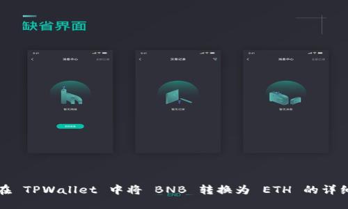 如何在 TPWallet 中将 BNB 转换为 ETH 的详细指南