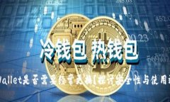 TPWallet是否需要经常更换？探讨安全性与使用效率