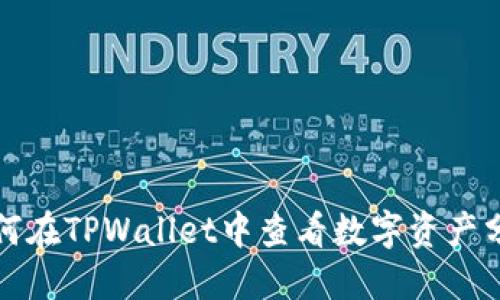 如何在TPWallet中查看数字资产分红