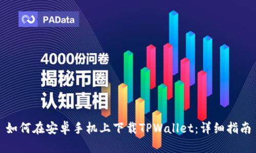 如何在安卓手机上下载TPWallet：详细指南