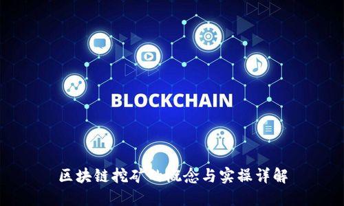 区块链挖矿的概念与实操详解