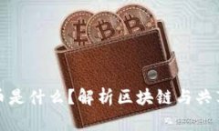 区块链单车币是什么？解析区块链与共享单车的