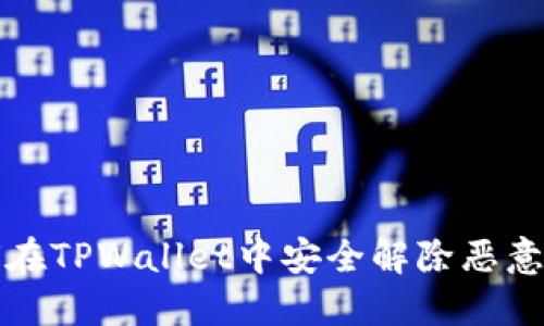 如何在TPWallet中安全解除恶意授权