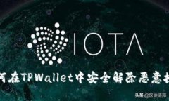 如何在TPWallet中安全解除恶意授权