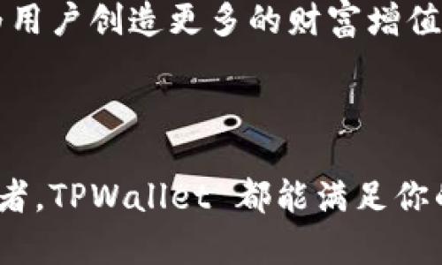 某某货币单位是什么？详解TPWallet和其货币单位体系

TPWallet, 数字货币, 区块链, 钱包管理/guanjianci

### TPWallet 介绍

TPWallet 是一个为数字货币用户设计的多功能钱包，支持多种区块链资产的管理与交易。作为一个去中心化的钱包，TPWallet 提供了高安全性和便利性，用户可以快速存储、接收和发送各类数字货币。在现代数字经济中，安全的数字资产管理至关重要，而 TPWallet 则正好满足了这一需求。

### TPWallet 的货币单位

在讨论 TPWallet 的货币单位时，核心是理解其中使用的基本单位。TPWallet 支持多种数字货币，如比特币（BTC）、以太坊（ETH）、波卡（DOT）等。这些货币在 TPWallet 中会以其各自的单位显示。

另外，TPWallet 也有特殊的纠纷货币单位，这通常指的是其内部平台币或代币。TPWallet 为了进一步增强用户体验，通常会发放自己的代币，例如 TPW。这种代币通常在平台内用于交易手续费的抵扣或其他服务的使用。

### TPWallet 的功能与优势

#### 1. 安全性

TPWallet 具备高水平的安全性，用户的私钥不会保存在服务器上，而是保存在用户的设备中。这样即使平台遇到攻击，用户的资产也不会受到影响。此外，TPWallet 还使用了加密技术确保交易安全，用户可以放心进行交易。

#### 2. 多币种支持

TPWallet 的一个显著特点是其支持多种数字货币，让用户无需使用多个钱包来管理不同的资产。用户可以在一个平台上轻松地进行不同数字货币的管理和转换，极大提高了用户的便利性。

#### 3. 用户友好的界面

TPWallet 的界面设计简单、直观，非常适合新手用户，同时也满足了资深用户的需求。用户可以通过少量的步骤完成交易，查看资产，快速获取市场信息，为用户提供了良好的使用体验。

#### 4. 跨链交易

TPWallet 支持跨链交易，这意味着用户可以在不同的区块链之间进行交易。这一功能显著提高了资产流动性，也让用户能够更灵活地管理自己的数字资产。

### 常见问题解答

#### 1. TPWallet 如何保护用户资产安全？

TPWallet 采用了多种安全措施来保护用户的数字资产。首先，用户的私钥是通过加密算法保护的，不会直接存储在服务器上，而是保存在用户自己的设备中。这样即使平台发生安全漏洞，黑客也无法获取用户的私钥。

其次，TPWallet 还通过开启双重身份验证（2FA）增强账户安全，用户在进行敏感操作时需要进行二次验证。这样的策略极大提高了账户的安全性。

此外，TPWallet 定期进行安全审计和漏洞测试，确保平台的安全性始终处于可控范围内。所有这些措施都使得用户可以在 TPWallet 上安心地存储和交易数字资产。

#### 2. TPWallet 的手续费如何计算？

TPWallet 的手续费通常是基于用户进行的交易类型和资产类型来进行计算的。不同的数字货币在转账时的手续费可能会有所不同，比如比特币的交易费通常较高，而某些新兴的代币可能手续费更低。

为了鼓励用户使用 TPWallet，平台有时还会推出活动，例如在特定时间段内免收一定的交易手续费，或者使用 TPW 代币抵扣手续费。用户在进行交易之前可以在应用内查看具体的手续费标准。

总的来说，TPWallet 的手续费设置旨在平衡平台的运营成本和用户的使用体验，让用户在接受服务的同时享受到合理的费用标准。

#### 3. TPWallet 如何恢复账户？

TPWallet 提供了多种账户恢复机制，确保用户在丢失设备或者忘记密码的情况下能够恢复自己的账户。首先，在注册账户时，用户会被要求备份一组助记词（也称为种子短语）。这一助记词是恢复账户的关键，用户需要妥善保管。

如果用户需要恢复账户，只需下载 TPWallet 应用，选择“恢复账户”选项，然后输入助记词，系统会自动将账户关联。同时，用户也需要注意，助记词是非常敏感的信息，不能泄露给他人，一旦泄露，可能导致资产损失。

此外，如果用户忘记了交易密码，TPWallet 还提供找回密码的功能，但这一过程通常需要用户验证身份，以保证账户安全。因此，用户在使用 TPWallet 时，务必记好自己的助记词和密码，以防未来可能遇到的问题。

#### 4. TPWallet 的未来发展方向是什么？

TPWallet 正在积极探索多个方面的发展方向，意在提升用户体验和服务范围。首先，TPWallet 计划不断增加支持的数字货币种类，以满足用户日益多样化的需求。随着新兴数字货币的不断涌现，TPWallet 将采取快速响应机制，及时将新货币纳入支持范围。

其次，TPWallet 也在努力开发更多的 DeFi 服务，用户可以在钱包中进行更丰富的金融活动，例如借贷、流动性挖矿等，进一步提升用户的资产收益。

未来，TPWallet 还计划与其他区块链项目进行更多合作，以实现跨链互通，增强平台的生态圈。这些努力不仅将提升用户体验，还将为用户创造更多的财富增值机会，奠定 TPWallet 在数字货币领域的领先地位。

### 结论

TPWallet 是一个极具潜力的数字货币钱包，它为用户提供了安全、便捷、全球化的数字资产管理方案。无论是新手用户还是资深投资者，TPWallet 都能满足你的需求。在快速发展的数字经济时代，选择 TPWallet 是一个明智的选择，它将为用户的资产安全与增值提供强有力的支持。