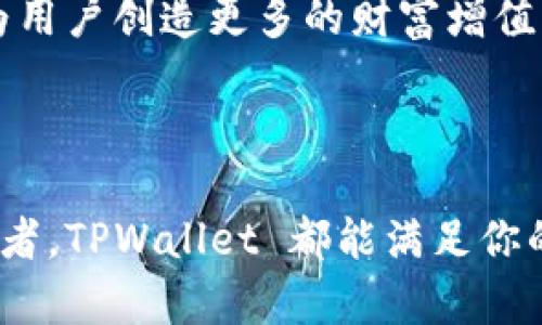 某某货币单位是什么？详解TPWallet和其货币单位体系

TPWallet, 数字货币, 区块链, 钱包管理/guanjianci

### TPWallet 介绍

TPWallet 是一个为数字货币用户设计的多功能钱包，支持多种区块链资产的管理与交易。作为一个去中心化的钱包，TPWallet 提供了高安全性和便利性，用户可以快速存储、接收和发送各类数字货币。在现代数字经济中，安全的数字资产管理至关重要，而 TPWallet 则正好满足了这一需求。

### TPWallet 的货币单位

在讨论 TPWallet 的货币单位时，核心是理解其中使用的基本单位。TPWallet 支持多种数字货币，如比特币（BTC）、以太坊（ETH）、波卡（DOT）等。这些货币在 TPWallet 中会以其各自的单位显示。

另外，TPWallet 也有特殊的纠纷货币单位，这通常指的是其内部平台币或代币。TPWallet 为了进一步增强用户体验，通常会发放自己的代币，例如 TPW。这种代币通常在平台内用于交易手续费的抵扣或其他服务的使用。

### TPWallet 的功能与优势

#### 1. 安全性

TPWallet 具备高水平的安全性，用户的私钥不会保存在服务器上，而是保存在用户的设备中。这样即使平台遇到攻击，用户的资产也不会受到影响。此外，TPWallet 还使用了加密技术确保交易安全，用户可以放心进行交易。

#### 2. 多币种支持

TPWallet 的一个显著特点是其支持多种数字货币，让用户无需使用多个钱包来管理不同的资产。用户可以在一个平台上轻松地进行不同数字货币的管理和转换，极大提高了用户的便利性。

#### 3. 用户友好的界面

TPWallet 的界面设计简单、直观，非常适合新手用户，同时也满足了资深用户的需求。用户可以通过少量的步骤完成交易，查看资产，快速获取市场信息，为用户提供了良好的使用体验。

#### 4. 跨链交易

TPWallet 支持跨链交易，这意味着用户可以在不同的区块链之间进行交易。这一功能显著提高了资产流动性，也让用户能够更灵活地管理自己的数字资产。

### 常见问题解答

#### 1. TPWallet 如何保护用户资产安全？

TPWallet 采用了多种安全措施来保护用户的数字资产。首先，用户的私钥是通过加密算法保护的，不会直接存储在服务器上，而是保存在用户自己的设备中。这样即使平台发生安全漏洞，黑客也无法获取用户的私钥。

其次，TPWallet 还通过开启双重身份验证（2FA）增强账户安全，用户在进行敏感操作时需要进行二次验证。这样的策略极大提高了账户的安全性。

此外，TPWallet 定期进行安全审计和漏洞测试，确保平台的安全性始终处于可控范围内。所有这些措施都使得用户可以在 TPWallet 上安心地存储和交易数字资产。

#### 2. TPWallet 的手续费如何计算？

TPWallet 的手续费通常是基于用户进行的交易类型和资产类型来进行计算的。不同的数字货币在转账时的手续费可能会有所不同，比如比特币的交易费通常较高，而某些新兴的代币可能手续费更低。

为了鼓励用户使用 TPWallet，平台有时还会推出活动，例如在特定时间段内免收一定的交易手续费，或者使用 TPW 代币抵扣手续费。用户在进行交易之前可以在应用内查看具体的手续费标准。

总的来说，TPWallet 的手续费设置旨在平衡平台的运营成本和用户的使用体验，让用户在接受服务的同时享受到合理的费用标准。

#### 3. TPWallet 如何恢复账户？

TPWallet 提供了多种账户恢复机制，确保用户在丢失设备或者忘记密码的情况下能够恢复自己的账户。首先，在注册账户时，用户会被要求备份一组助记词（也称为种子短语）。这一助记词是恢复账户的关键，用户需要妥善保管。

如果用户需要恢复账户，只需下载 TPWallet 应用，选择“恢复账户”选项，然后输入助记词，系统会自动将账户关联。同时，用户也需要注意，助记词是非常敏感的信息，不能泄露给他人，一旦泄露，可能导致资产损失。

此外，如果用户忘记了交易密码，TPWallet 还提供找回密码的功能，但这一过程通常需要用户验证身份，以保证账户安全。因此，用户在使用 TPWallet 时，务必记好自己的助记词和密码，以防未来可能遇到的问题。

#### 4. TPWallet 的未来发展方向是什么？

TPWallet 正在积极探索多个方面的发展方向，意在提升用户体验和服务范围。首先，TPWallet 计划不断增加支持的数字货币种类，以满足用户日益多样化的需求。随着新兴数字货币的不断涌现，TPWallet 将采取快速响应机制，及时将新货币纳入支持范围。

其次，TPWallet 也在努力开发更多的 DeFi 服务，用户可以在钱包中进行更丰富的金融活动，例如借贷、流动性挖矿等，进一步提升用户的资产收益。

未来，TPWallet 还计划与其他区块链项目进行更多合作，以实现跨链互通，增强平台的生态圈。这些努力不仅将提升用户体验，还将为用户创造更多的财富增值机会，奠定 TPWallet 在数字货币领域的领先地位。

### 结论

TPWallet 是一个极具潜力的数字货币钱包，它为用户提供了安全、便捷、全球化的数字资产管理方案。无论是新手用户还是资深投资者，TPWallet 都能满足你的需求。在快速发展的数字经济时代，选择 TPWallet 是一个明智的选择，它将为用户的资产安全与增值提供强有力的支持。